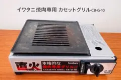2026年最新】イワタニ カセットフー カセットグリル cb-g-13の人気