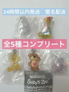 Suzy's Zoo スージーズー めじるしアクセサリー　コンプリートセット