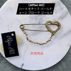 【After All】ハートモチーフ パールチェーン ブローチ ゴールド未使用品