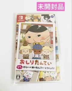 任天堂SWITCH おしりたんてい ププッみらいのめいたんていとうじょう！