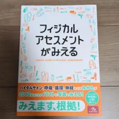 フィジカルアセスメントがみえる