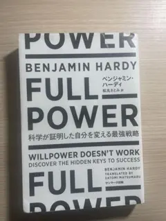 FULL POWER ベンジャミン・ハーディ著