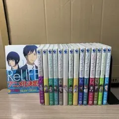 ReLIFE リライフ　１〜１５巻　全巻セット　まとめ売り　漫画　マンガ　本