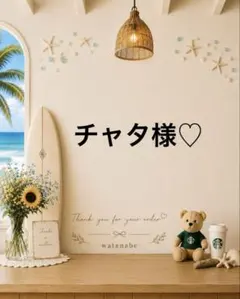 ♡ チャタ様♡