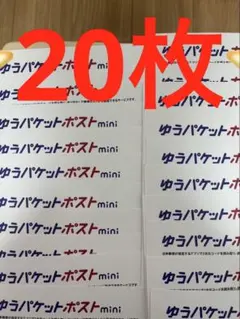 ゆうパケットポストmini 専用封筒 20枚セットその161 - メルカリ