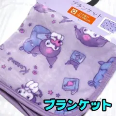 【新品】クロミ　ブランケット　70×100　ひざ掛け　サンリオ　パープル