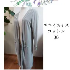 美品エニィスィス　コットンロングカーディガン