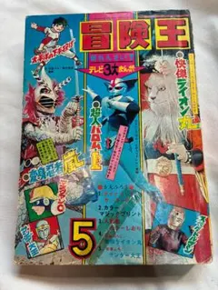 冒険王 1972年5月号 秋田書店 変身忍者嵐 超人バロム 快傑ライオン丸 2026年最新】ライオン丸 付録の人気アイテム - メルカリ