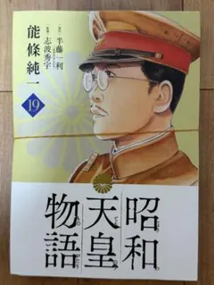 【裁断済】昭和天皇物語 19巻