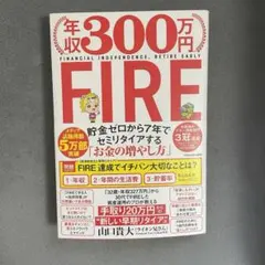 年収300万円FIRE貯金ゼロから7年でセミリタイアする「お金の増やし方」