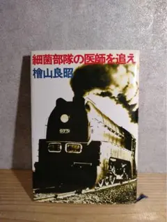 追憶の蒸気機関車 久保田博著 - メルカリ
