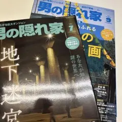 ２冊セット　男の隠れ家　7月9月号