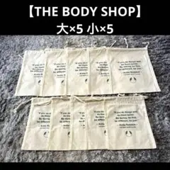 【THE BODY SHOP】巾着袋10点セット（大×5 小×5） バラ売り不可