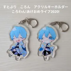2026年最新】ころわんアクキーの人気アイテム - メルカリ