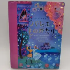 ひとりよみ名作 バレエものがたり　　小学館