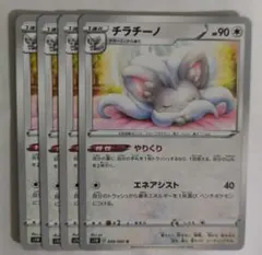 ポケモンカード　チラチーノ　やりくり　4枚