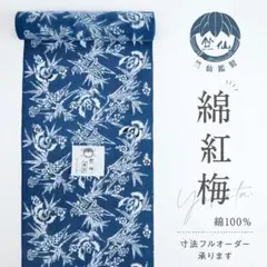 《新品『竺仙』綿紅梅◆浴衣反物■竹梅にふくら雀■濃紺■お仕立て可能◆反23-1》のサムネイル