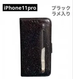 【メルカリ便発送】新品iPhone11proケース 手帳型カバー ブラックラメ
