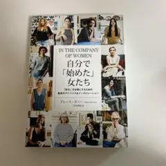 自分で「始めた」女たち