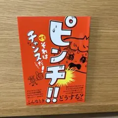ピンチ!! でもそれはチャンスだ!