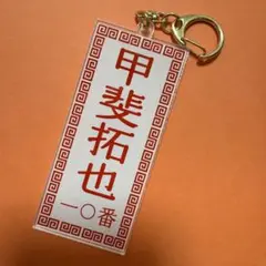 甲斐拓也　読売ジャイアンツ　キーホルダー