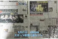 9月21日　EBiDAN　スポーツ新聞２紙セット③未読