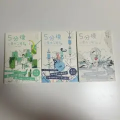 5分後に意外な結末ex 3点セット