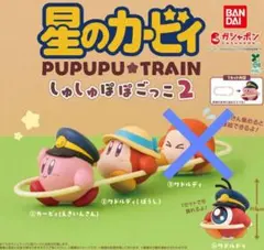 星のカービィ しゅしゅぽぽごっこ2 カービィ　ワドルディ（ぼうし）　ワドルドゥ