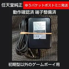 ②MGB-005任天堂純正ゲームボーイシリーズ用ACアダプター ストレート型端子