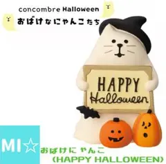 デコレ　コンコンブル　おばけにゃんこ　ハッピーハロウィン