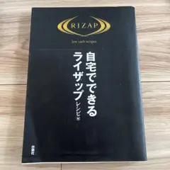 自宅でできるライザップレシピ