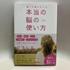 願いも夢も叶える本当の脳の使い方