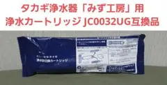 2026年最新】タカギ みず工房 浄水器交換カートリッジ JC0036UGの人気