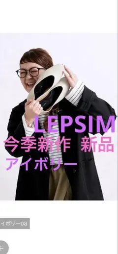 今季新作新品未使用★LEPSIMソフトクッションパンプス アイボリー大人気商品！