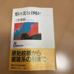 形の美とは何か