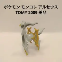 ポケモン モンコレ アルセウス TOMY 2009 美品