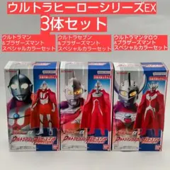 ウルトラヒーロー&ブラザーズマントスペシャルカラー３体セット