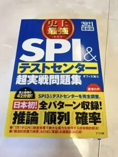 史上最強SPI&テストセンター超実戦問題集 2021最新版