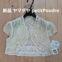 新品 ヤマダヤ プチプードル 総レースボレロカーディ スコットクラブ フォーマル