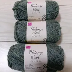 DAISO Melange tricot イエローグレー 3玉セット