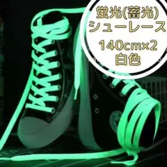 靴紐 シューレース 蛍光 白 蓄光 男女兼用 カップル 140cm スニーカーのサムネイル