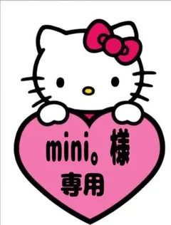 mini。（プロフ必読）　※断捨離中様　専用　期限7月5日