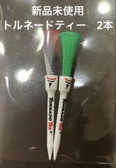 新品未使用⭐︎トルネードティーTornado Tee 2本⭐︎3.25インチ⭐︎2色