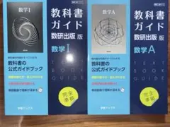 教科書ガイド数研出版版　数学I＆数学A