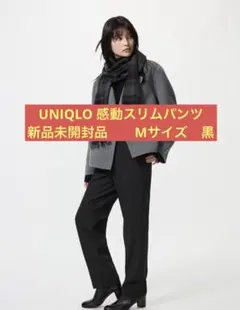 新品未開封品　UNIQLO 感動スリムパンツ　M ブラック