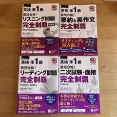 【書き込みなし】【新形式対応】英検準1級 完全制覇 4冊セット 別冊付き