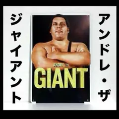 アンドレザジャイアント 看板　人間山脈　プロレス　アンドレ　ポスター