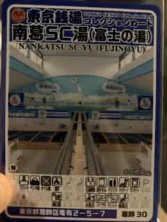 葛飾30 キャプテン翼　富士の湯 東京銭湯コレクションカード 風呂コレ　限定