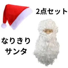 【2点セット】サンタクロース クリスマス 大人 コスプレ 衣装 帽子 ひげ ヒゲ