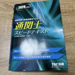 2026年度版 通関士 スピードテキスト
